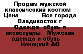 Продам мужской классический костюм › Цена ­ 2 000 - Все города, Владивосток г. Одежда, обувь и аксессуары » Мужская одежда и обувь   . Ненецкий АО